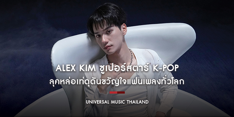 ALEX KIM ซูเปอร์สตาร์ K-Pop ลุคหล่อเท่ดุดันขวัญใจแฟนเพลงทั่วโลก รับบทโดย “เก่ง หฤษฎ์” ใน “ดีว่า..ราวี” มาพร้อมเพลงแดนซ์ “BEAST” สุดกร้าวใจ